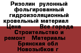 Ризолин  рулонный фольгированный гидроизоляционный кровельный материал “ › Цена ­ 280 - Все города Строительство и ремонт » Материалы   . Брянская обл.,Новозыбков г.